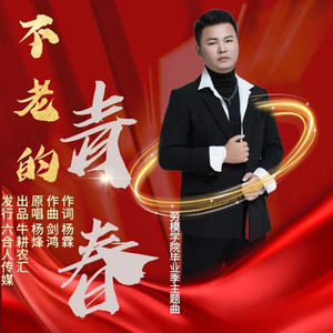 不老的青春-劳模学院毕业季主题曲