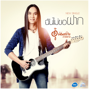 ฉันไม่ขอฝาก