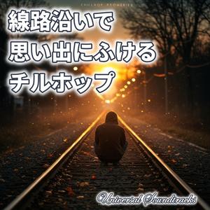 ひとり帰り道のチルビート