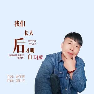 我们长大后才明白 (DJ版)
