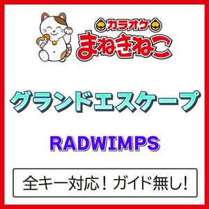 グランドエスケープ（カラオケ）[Originally Performed By RADWIMPS]