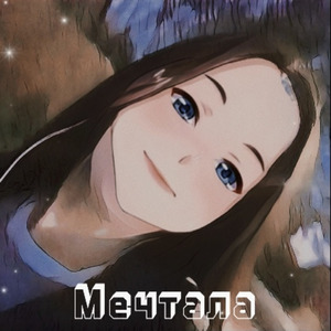 Мечтала
