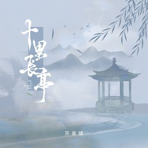 十里长亭（校园广播版）