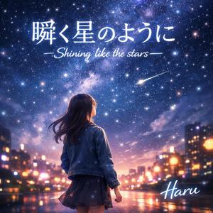 瞬く星のように −Shining like the stars−