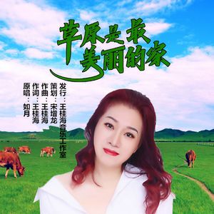 草原是最美丽的家 伴奏