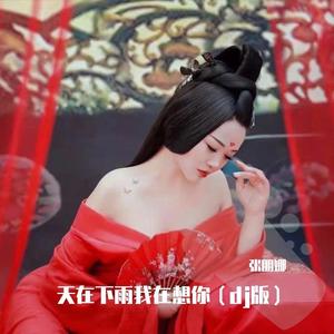 天在下雨我在想你（再版）