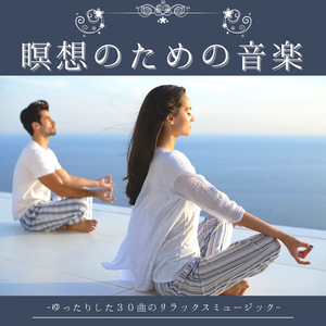 ヒマラヤ瞑想ゆったり音楽