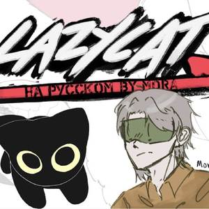 Lazy cat (RUS Cover)