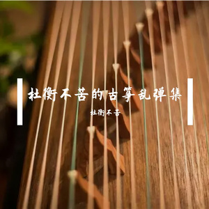 烟雨唱扬州（纯筝）