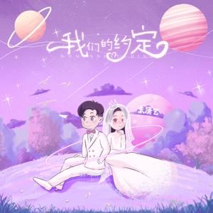 我们的约定 伴奏