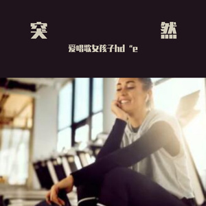 突然 (9)