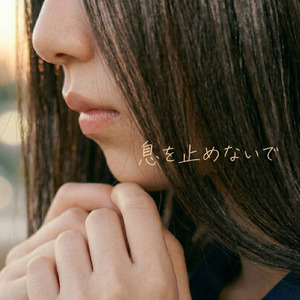 息を止めないで (feat. あまそら 叶多)