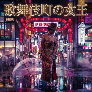 歌舞伎町の女王 (Cover)