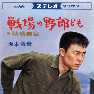 戦場の野郎ども