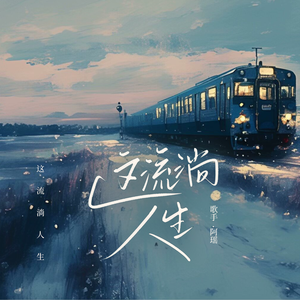 这流淌人生