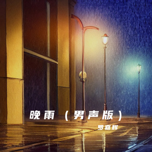 晚雨 (男声版)