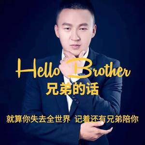 潇宇-兄弟的话