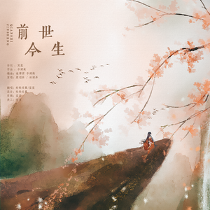 前世今生（《狐妖小红娘》手游主题曲）