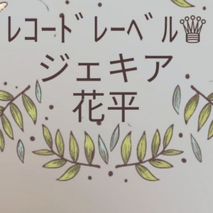 jekia花平HARMONYVer