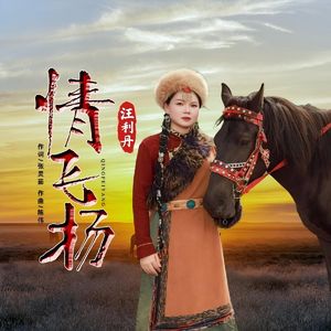 情飞扬