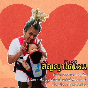 สัญญาได้ไหม