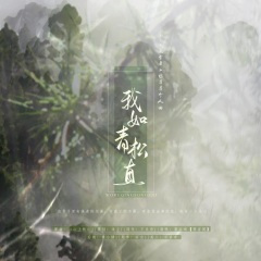 我如青松直 ——记《庆余年》陈萍萍