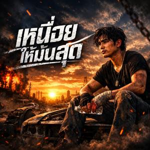เหนื่อยให้มันสุด