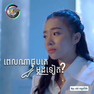 ពេលណាជួបគេម្តងទៀត?