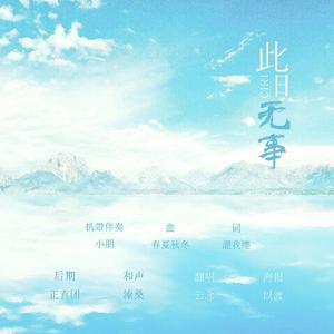 此日无事（翻自 溱桑）