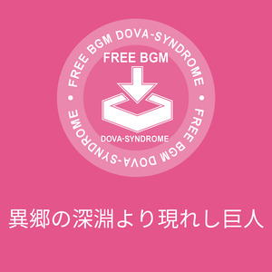 異郷の深淵より現れし巨人