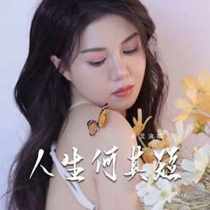 人生何其短