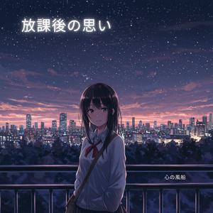 放課後の思い (feat. クリスタルハート)