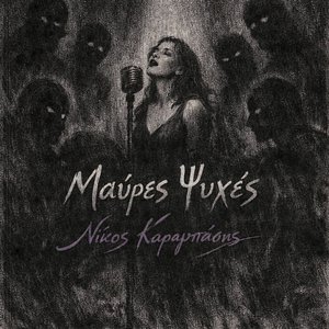 Μαύρες Ψυχές