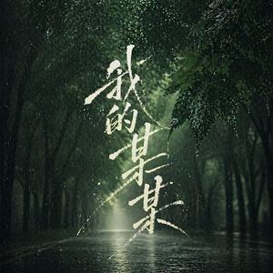 白马旧梦