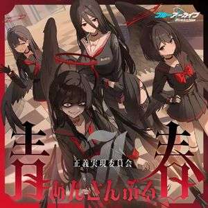 黒翼が奏でる正義 伴奏