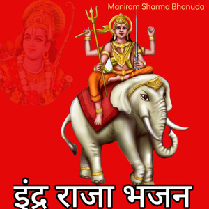 इंद्र राजा भजन मनीराम शर्मा भानुदा भजन