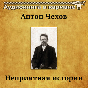 Антон Чехов - Неприятная история