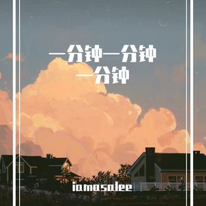 一分钟