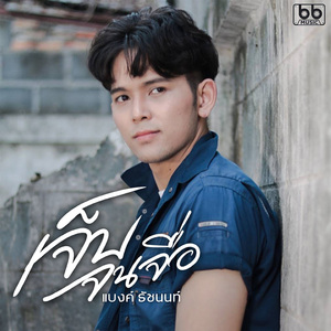 เจ็บจนจื่อ