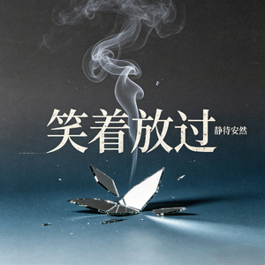笑着放过
