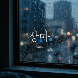 장마