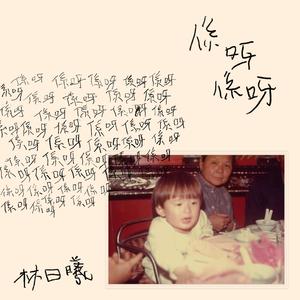 三次元 (instrumental) (feat. 黃艾倫 & 翁瑋盈)