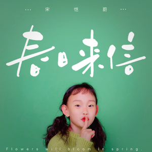 春日来信 (伴奏)