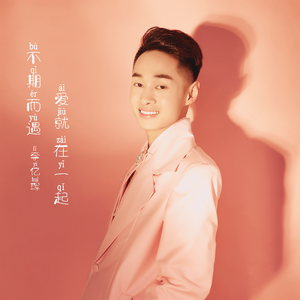 不期而遇爱就在一起 伴奏