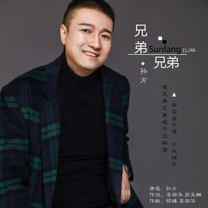 兄弟兄弟 (DJ版)