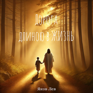 «Дорога длиною в жизнь»