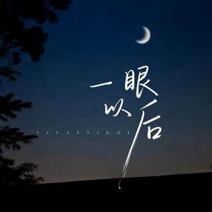一眼以后