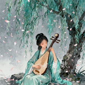 一曲离歌