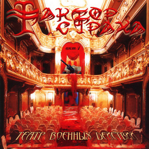 Разлетаясь в пыль