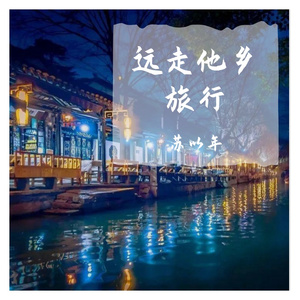 远走他乡旅行